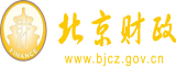 操屄视频网址北京市财政局